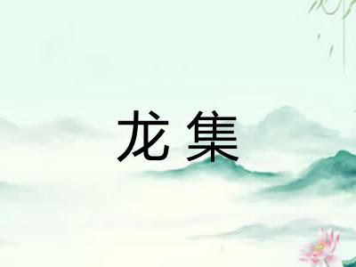 龙集 龙集
