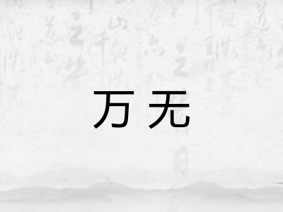 万无 万无