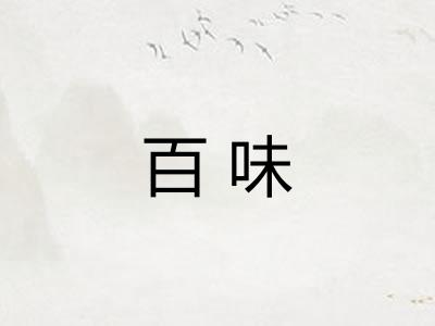 百味 百味