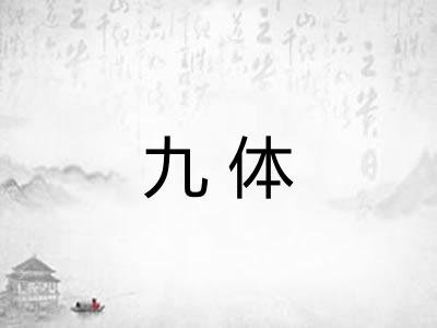 九体