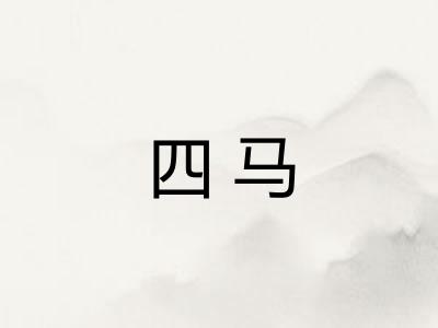 四马 四马
