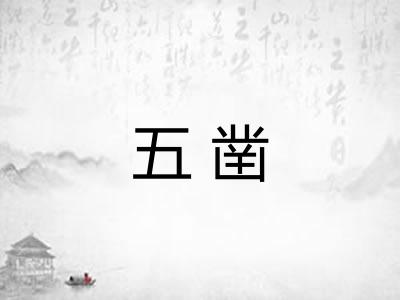 五凿 五凿