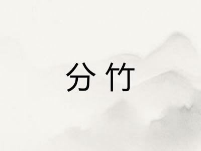 分竹