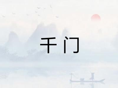 千门 千门