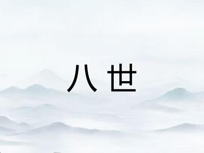 八世 八世