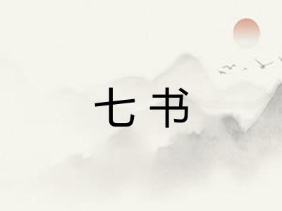 七书 七书