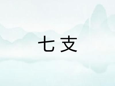 七支 七支