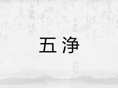 五浄 五浄