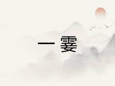 一霎 一霎