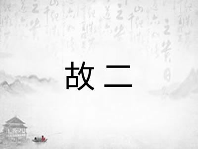 故二