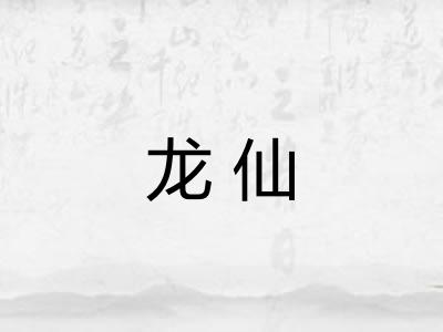龙仙 龙仙