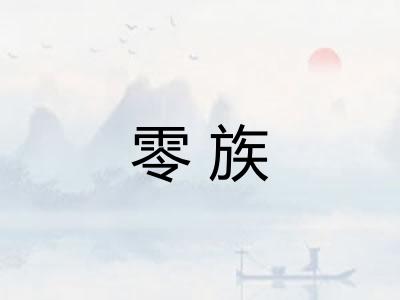 零族