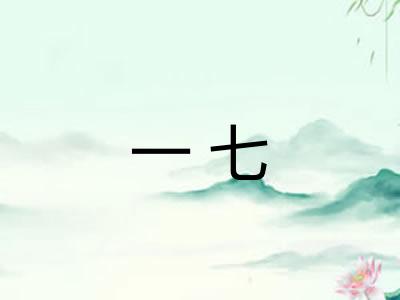 一七 一七