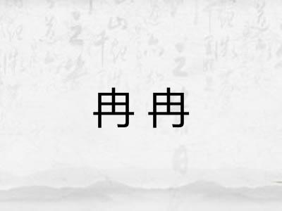 冉冉 冉冉