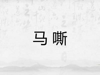 马嘶 马嘶