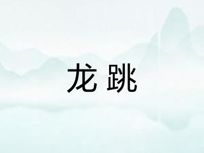 龙跳