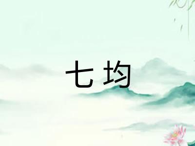 七均