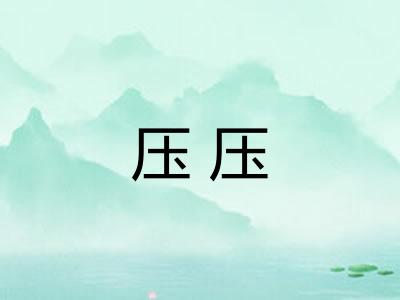 压压