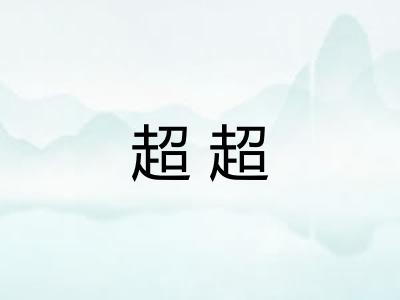 超超 超超