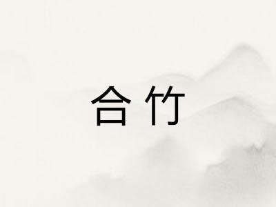 合竹 合竹
