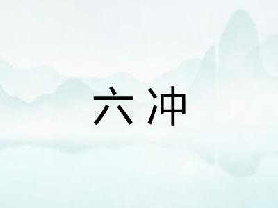 六冲 六冲