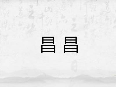 昌昌