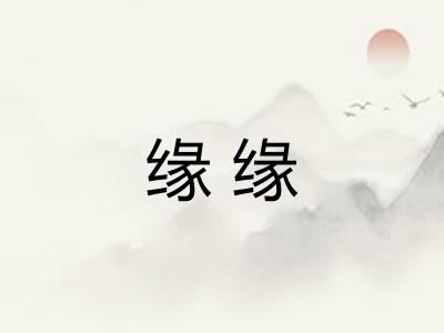 缘缘
