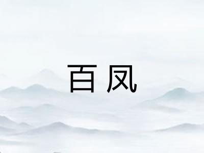 百凤 百凤