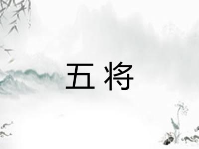 五将