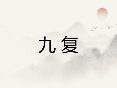 九复 九复