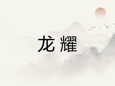 龙耀 龙耀