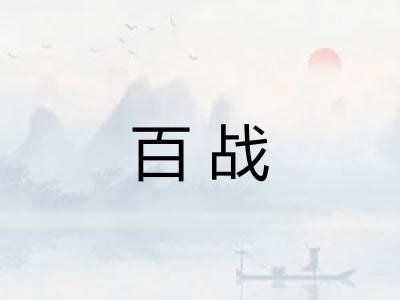 百战