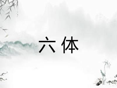 六体 六体