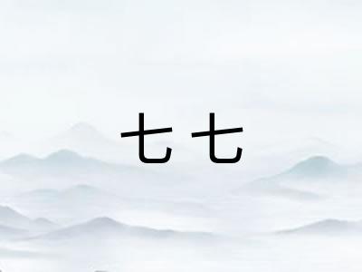 七七