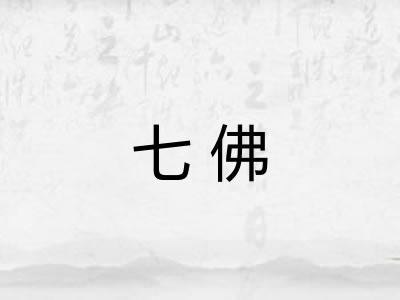 七佛 七佛