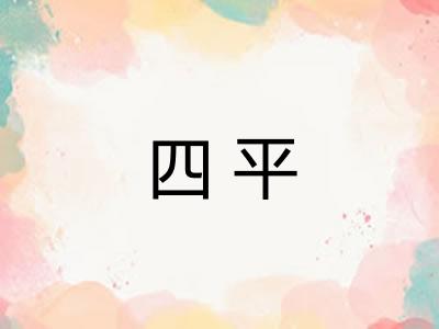 四平 四平