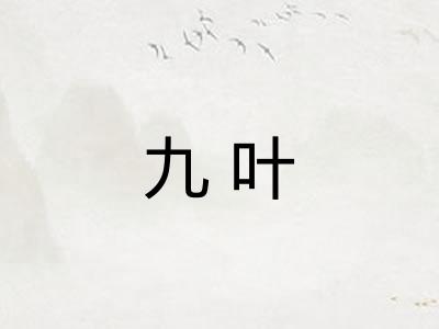 九叶