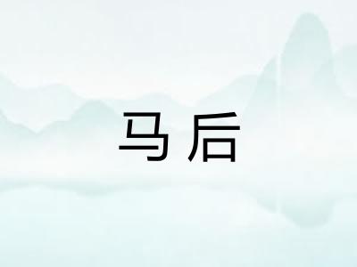 马后