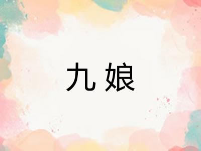 九娘