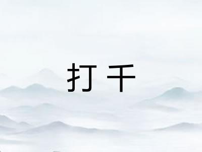 打千 打千