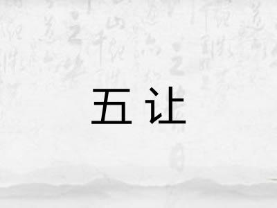 五让