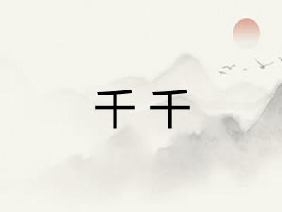 千千