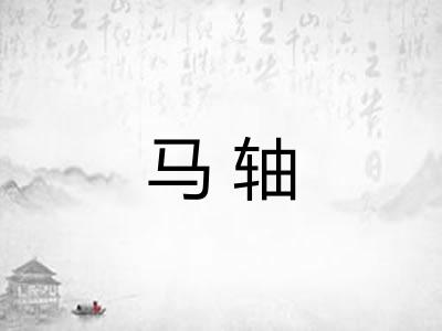 马轴 马轴