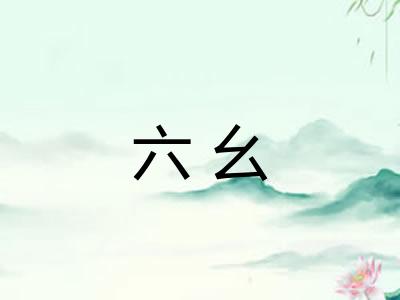 六幺 六幺