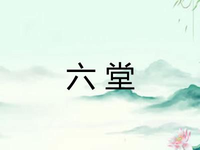 六堂 六堂