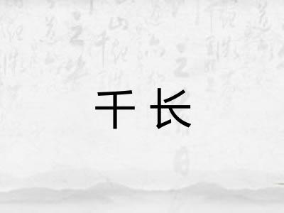 千长 千长