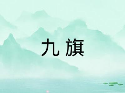九旗 九旗