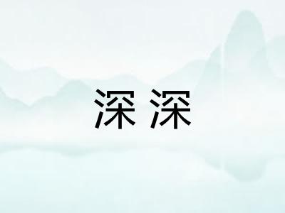 深深 深深