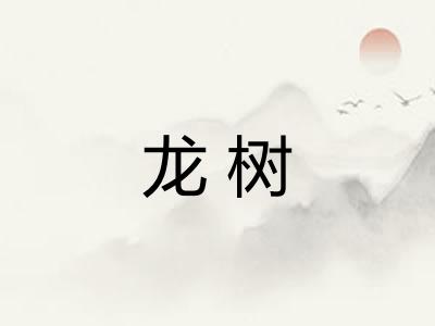 龙树 龙树