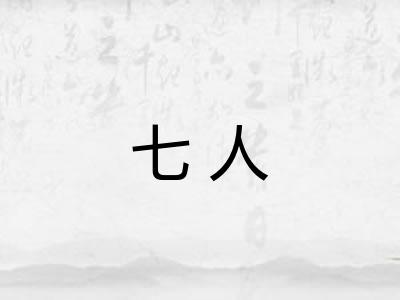 七人 七人